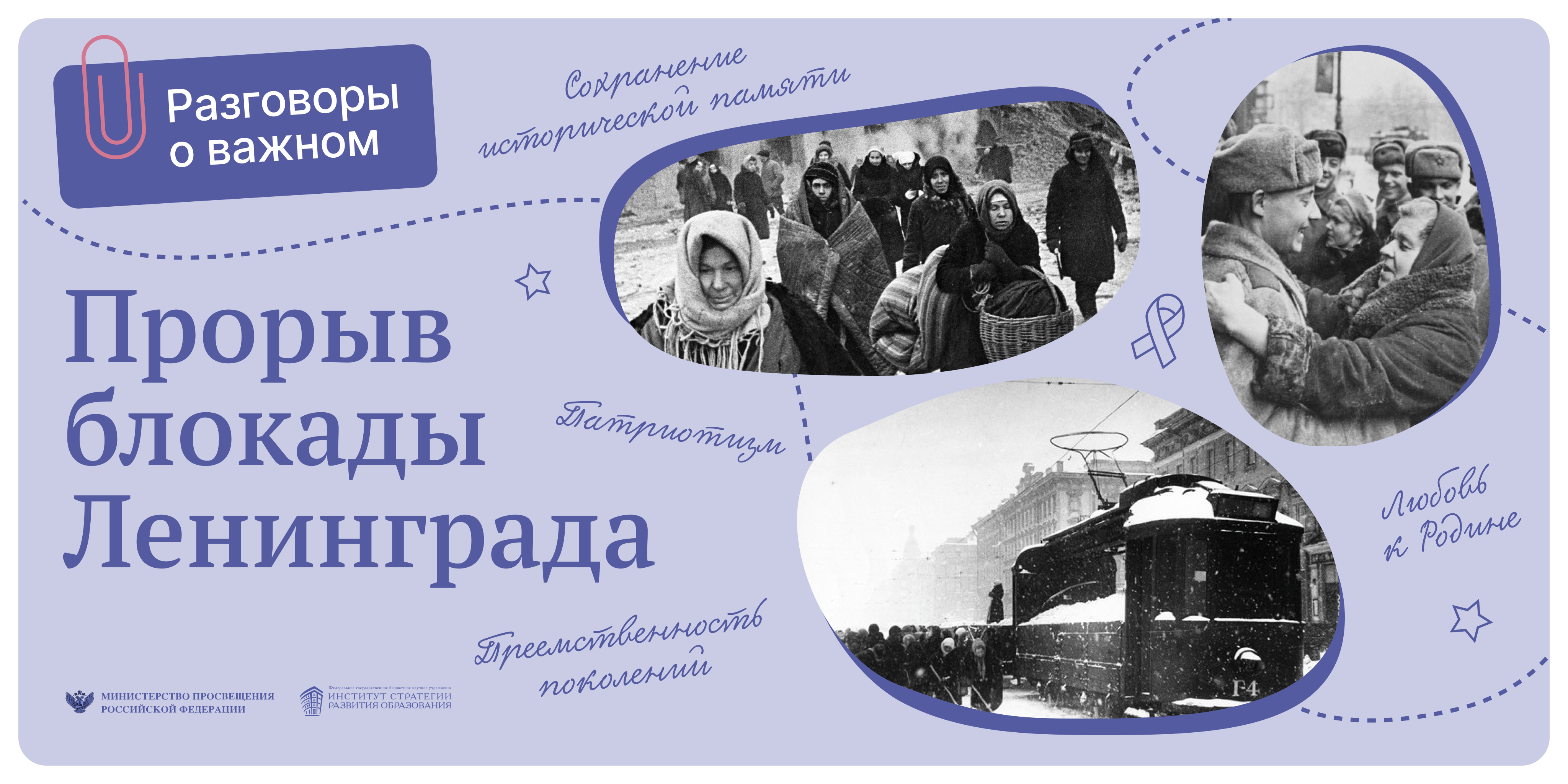 Разговор о важном &amp;quot;Прорыв блокады Ленинграда&amp;quot;.